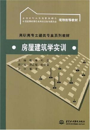 房屋建筑學(xué)實訓(xùn)
